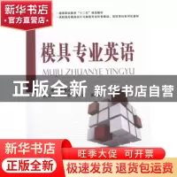 正版 模具专业英语 陈显冰主编 国防工业出版社 9787118088793 书