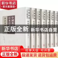 正版 论语卷(共7册)(精)/中国典籍日本注释丛书 张培华,[日]松平