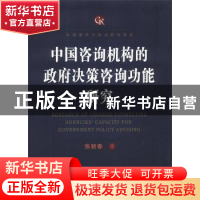 正版 中国咨询机构的政府决策咨询功能研究 张颖春著 天津人民出