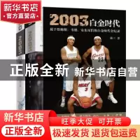 正版 2003白金时代(属于詹姆斯韦德安东尼们的白金时代全纪录共2