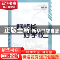 正版 好校长好学校 陶继新等著 山东教育出版社 9787532878895 书