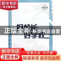 正版 好校长好学校 陶继新等著 山东教育出版社 9787532878895 书