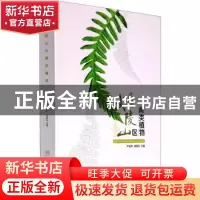 正版 中国武陵山区蕨类植物 严岳鸿,周喜乐 中国林业出版社 97875