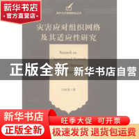正版 灾害应对组织网络及其适应性研究 闫章荟著 天津人民出版社
