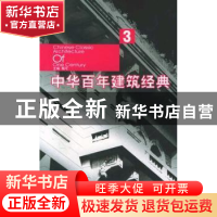 正版 中华百年建筑经典:3 梅可 中国人民大学出版社 978730007057