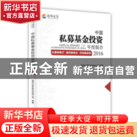 正版 中国私募基金投资年度报告:2016:私募新模式·德邦新观点·市