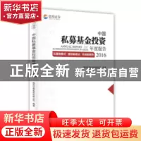 正版 中国私募基金投资年度报告:2016:私募新模式·德邦新观点·市