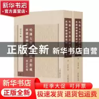 正版 哈佛大学燕京图书馆藏民国时期国学教材:李兆民卷 闫月珍 编