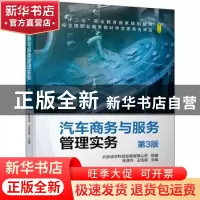 正版 汽车商务与服务管理实务(第3版修订版十二五职业教育国家规