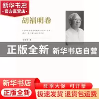正版 江苏社科名家文库:胡福明卷 胡福明著 江苏人民出版社 97872
