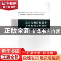 正版 震害防御信息服务系统数据采集规程 温增平,蔡宗文,陆鸣主