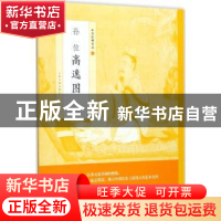 正版 中国绘画名品·孙位高逸图 上海书画出版社[编] 上海书画出版