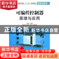 正版 可编程控制器原理与应用:新版 周旭主编 国防工业出版社 978
