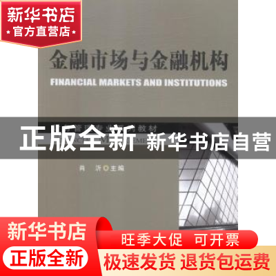 正版 金融市场与金融机构 小速 著 中国书籍出版社 9787310027569