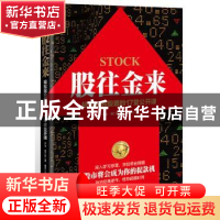 正版 股往金来:轻松玩转股票的17堂公开课 (美)乔治·西门斯著 江