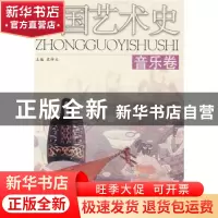 正版 中国艺术史:音乐卷 史仲文主编 河北人民出版社 97872020250