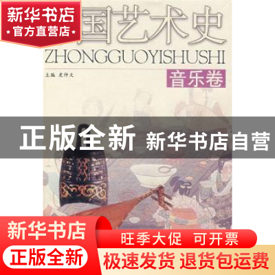 正版 中国艺术史:音乐卷 史仲文主编 河北人民出版社 97872020250