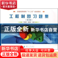 正版 工程制图习题集 冯桂辰,崔素华 国防工业出版社 97871180909