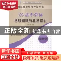 正版 国家教师资格考试用书:最新版:高中英语学科知识与教学能力