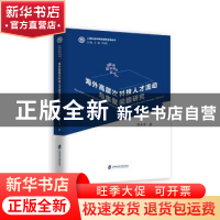 正版 海外高层次科技人才流动与集聚问题研究 高子平 著 上海社会