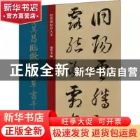 正版 董其昌临欧阳询草书千字文 编者:孙宝文|责编:安志萍 上海人