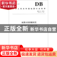 正版 中华人民共和国地震行业标准地震水准测量规范:DB/T 5-2015