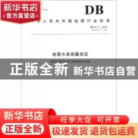 正版 中华人民共和国地震行业标准地震水准测量规范:DB/T 5-2015