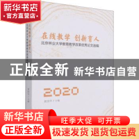 正版 在线教学创新育人:北京林业大学教育教学改革优秀论文选编(2