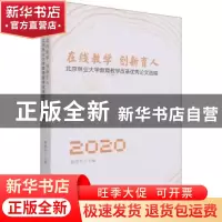 正版 在线教学创新育人:北京林业大学教育教学改革优秀论文选编(2