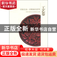 正版 名家点金·文物知识系列:工艺卷 中国文物学会专家委员会主编