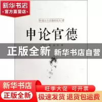 正版 申论官德 左宪民,杨奎等著 北京出版社 97872000