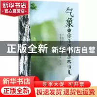 正版 气象与你生活的那些事儿 章芳主编 气象出版社 978750296620