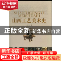 正版 山西工艺美术史 周恒编著 山西人民出版社 9787203077602 书