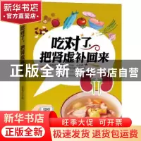 正版 吃对了,把肾虚补回来 甘智荣 吉林科学技术出版社 97875578
