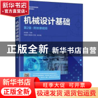 正版 机械设计基础(第2版职业教育机电类系列教材) 编者:金旭星|