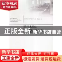 正版 饮用水膜法处理新技术 董秉直[等]著 同济大学出版社 978756