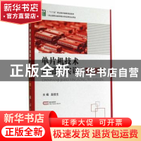 正版 单片机技术应用与实训 赵俊生主编 国防工业出版社 97871180
