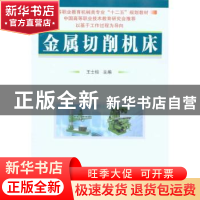 正版 金属切削机床 王士柱主编 国防工业出版社 9787118069488 书