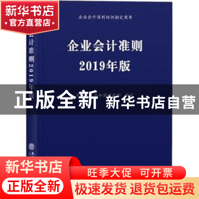 正版 企业会计准则:2019年版 中华人民共和国财政部制定 立信会