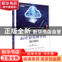 正版 OpenStack云计算管理平台项目教程(微课版云计算技术工业和