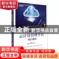 正版 OpenStack云计算管理平台项目教程(微课版云计算技术工业和