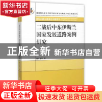 正版 二战后中东伊斯兰国家发展道路案例研究 陈万里 等著 宁夏