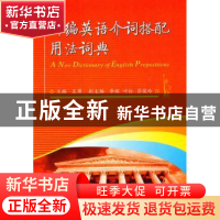 正版 新编英语介词搭配用法词典 王勇 国防工业出版社 9787118074