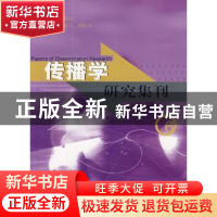 正版 传播学研究集刊:6 华东师范大学传播学院,王晓玉 上海古籍出