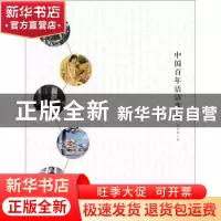 正版 中国百年话语变迁 姜迎春著 江苏人民出版社 9787214102867