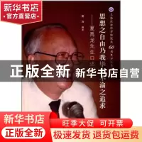 正版 思想之自由乃我毕生不渝之追求:夏禹龙先生口述历史 葛 涛