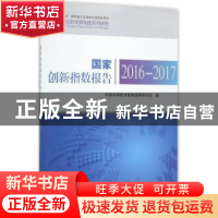 正版 国家创新指数报告:2016-2017 中国科学技术发展战略研究院