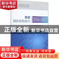 正版 国家创新指数报告:2016-2017 中国科学技术发展战略研究院