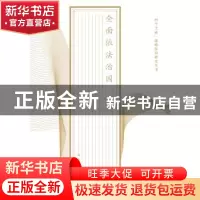 正版 全面依法治国 公丕祥主编 江苏人民出版社 9787214160874 书