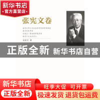 正版 江苏社科名家文库:张宪文卷 张宪文著 江苏人民出版社 97872